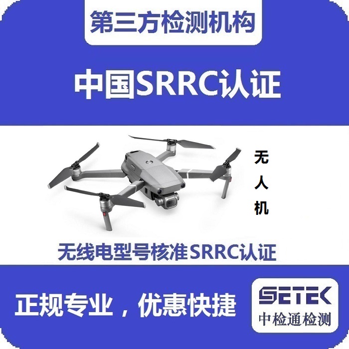 無(wú)人機(jī)要做型號(hào)核準(zhǔn)SRRC認(rèn)證嗎多少錢(qián).jpg