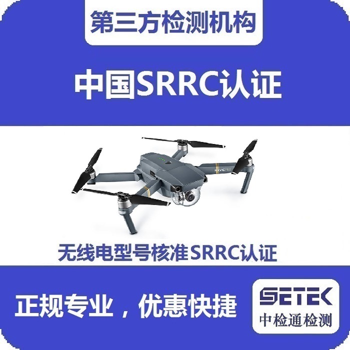 搖控飛機(jī)做無線電型號核準(zhǔn)SRRC認(rèn)證多少錢.jpg