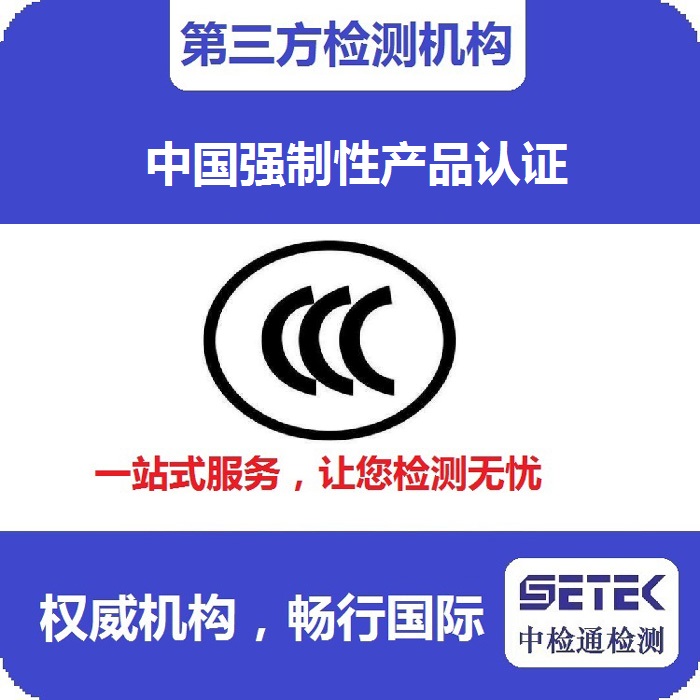 CCC認(rèn)證3C認(rèn)證怎么做.jpg