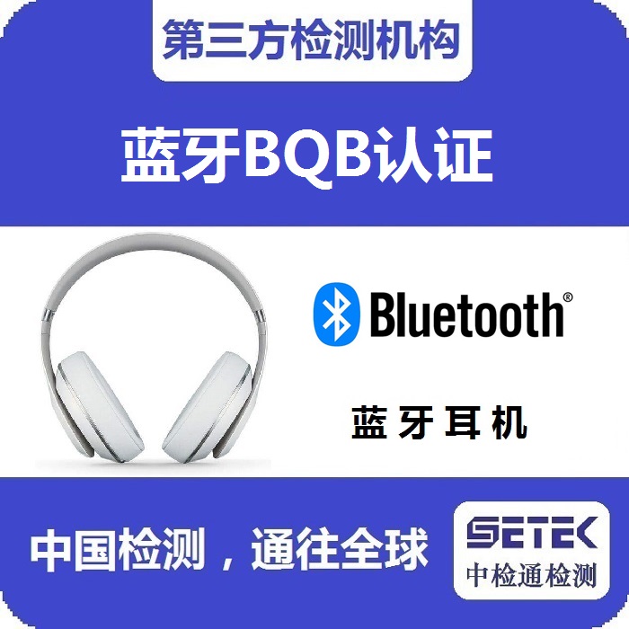 怎么做Bluetooth藍牙BQB認證.jpg