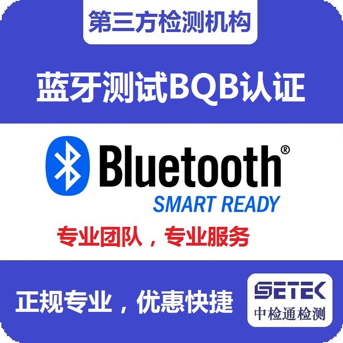 Bluetooth藍(lán)牙BQB認(rèn)證測試中心.jpg