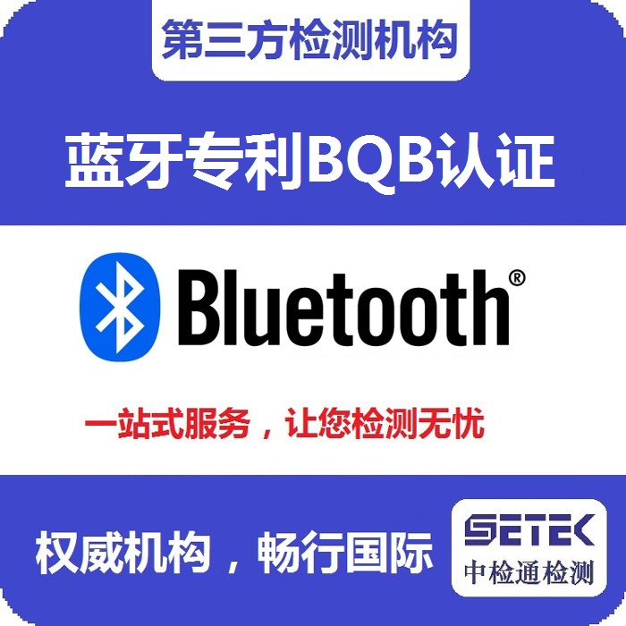 Bluetooth藍(lán)牙BQB認(rèn)證測(cè)試機(jī)構(gòu).jpg